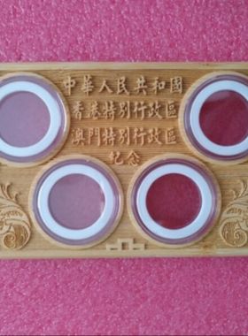 香港澳门回归纪念币4个专用竹木空盒摆件(带支撑杆 可立桌面)