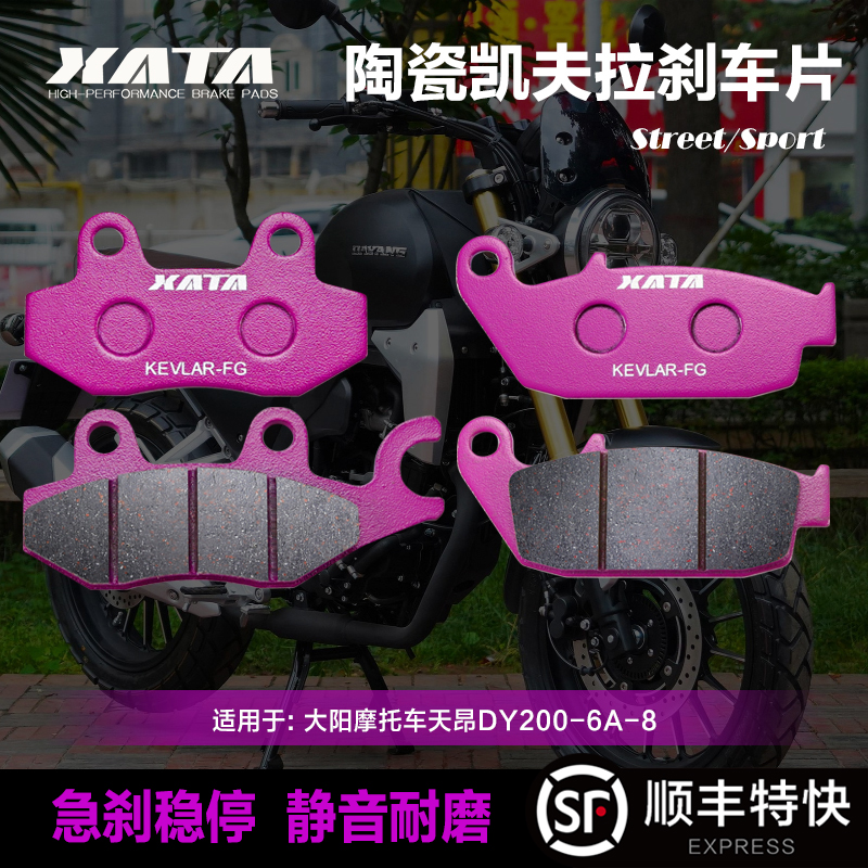 XATA陶瓷刹车片适用大阳摩托车天昴DY200-6A-8前后改装碟刹皮配件