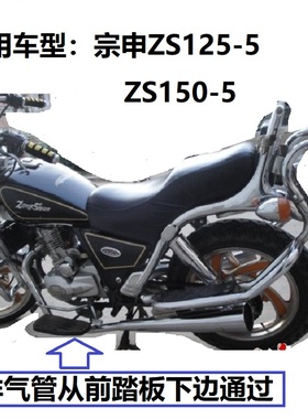 宗申摩托车ZS125-5、ZS150-5大阳力帆龙太子单、双排排气管消声器