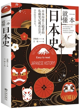 一本就懂日本史读一本日本通史书了解日本历史与文化亚洲史历史人物岩波战国史超实用的日本古代战争与阴谋史纪书籍