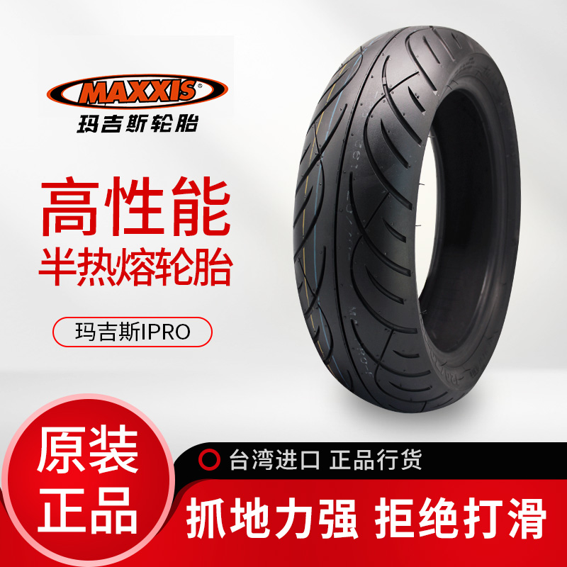 玛吉斯IPRO摩托车轮胎90/100-90-10 110/120/130-70-12半热熔真空