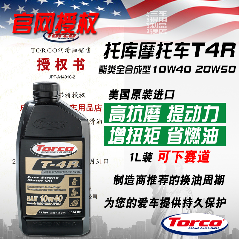 TORCO托库 T4R酯类全合成摩托车机油 四冲程长效高性能 美国进口