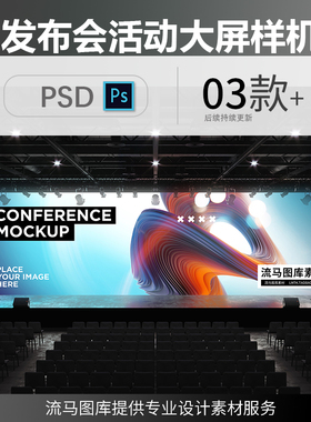 企业公司产品发布会活动论坛LED大屏图案展示样机PSD设计素材模板