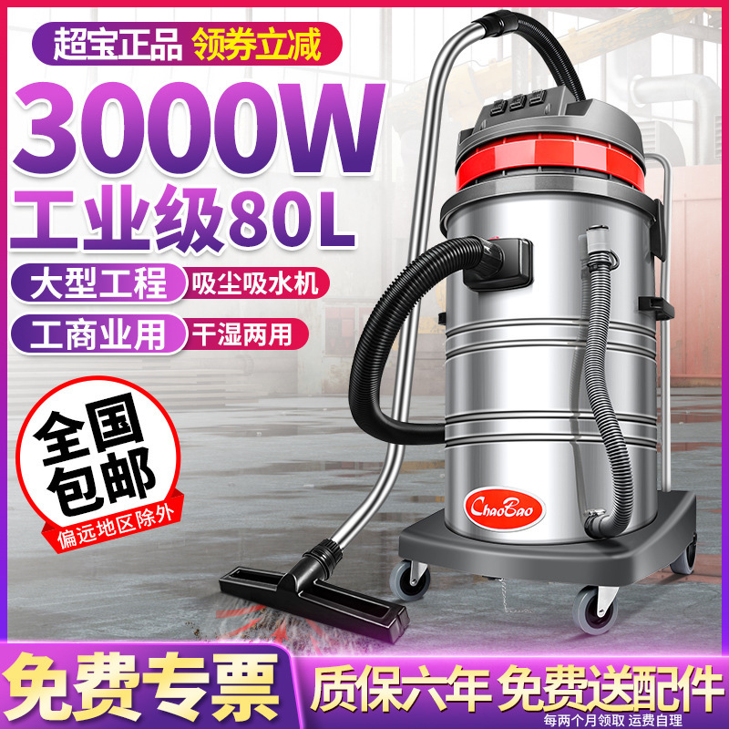 超宝CB80-3大功率清洁工业吸尘器3000W干湿两用洗车吸尘吸水机80L