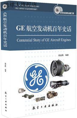 GE航空发动机百年史话,倪金刚著，中航工业科技与信息化部组织编,