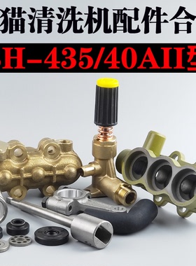 黑猫BH435/40AII型清洗机/刷车泵曲轴连杆活塞调压阀吸水座铜泵体