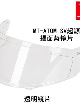 MT-V-16摩托车头盔揭面盔起源头盔镜片内置镜片MT ATOM SV镜片