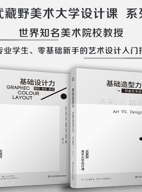 （全2册）基础造型力 开启艺术设计之门+基础设计力 图形 色彩 版式 平面设计视觉传达版式设计字体艺术设计素材教程作品集书