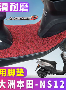 适用于新大洲本田NS125D专用脚垫踏板摩托车丝圈电喷 SDH125T-38