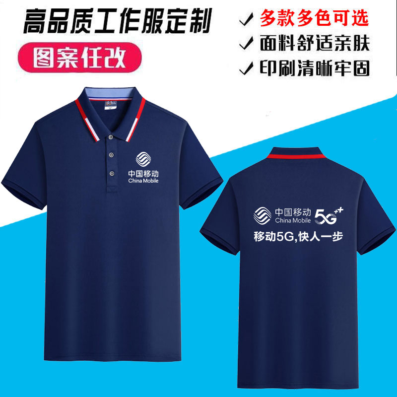 中国移动t恤工作服短袖5g营业厅纯棉POLO衫公司logo印字刺绣超市