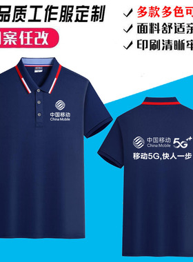 中国移动t恤工作服短袖5g营业厅纯棉POLO衫公司logo印字刺绣超市