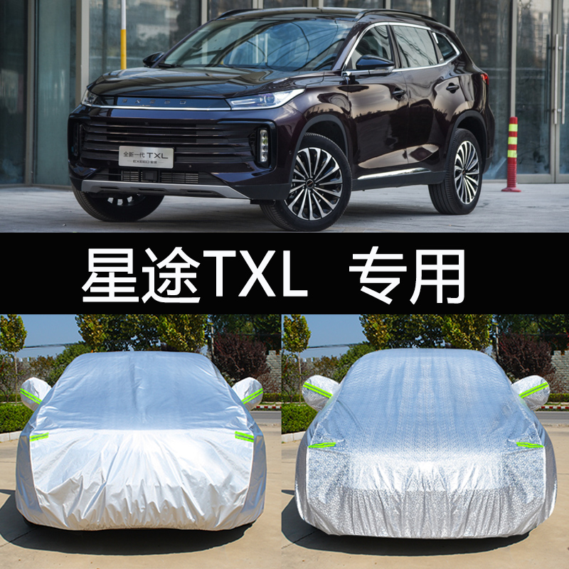 2021新款星途TXL专用车衣车罩防晒防雨尘隔热厚遮阳盖布汽车套