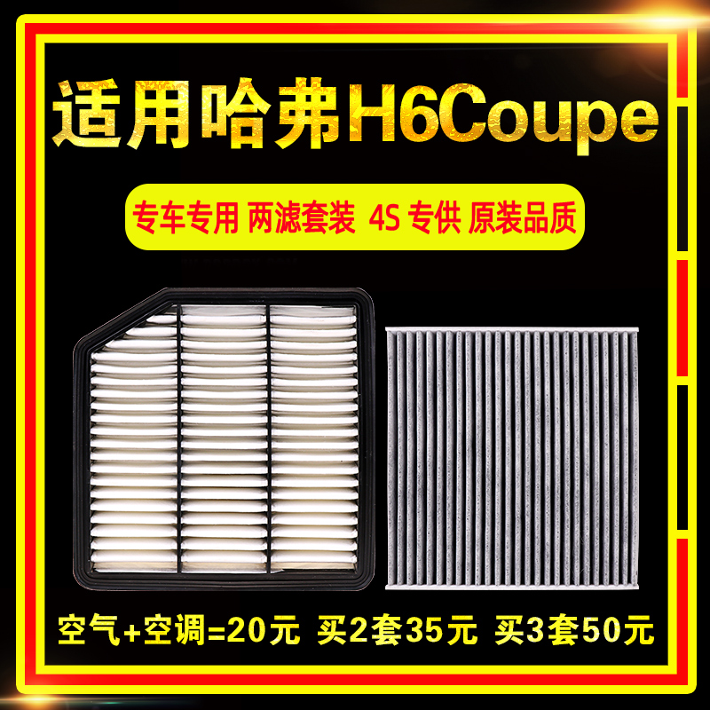 适用于长城哈佛哈弗H6酷派Coupe空气空调滤芯空滤格2.0T原厂升级
