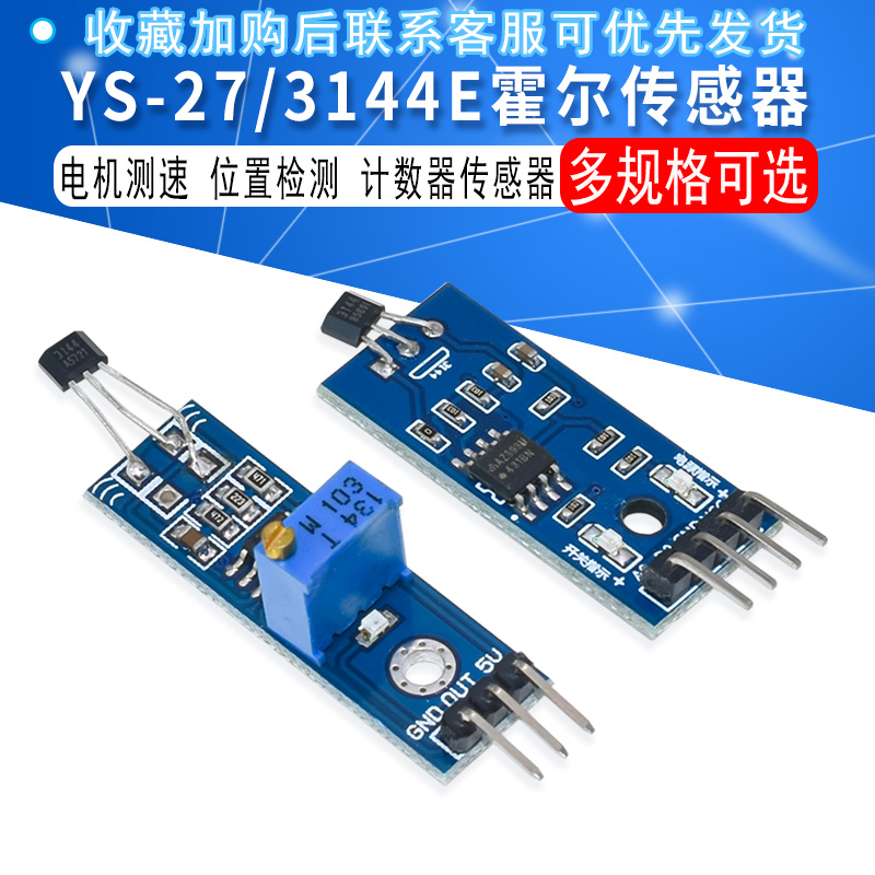 YS -27/3144E 霍尔传感器模块 霍尔转速计数检测传感器模块开关