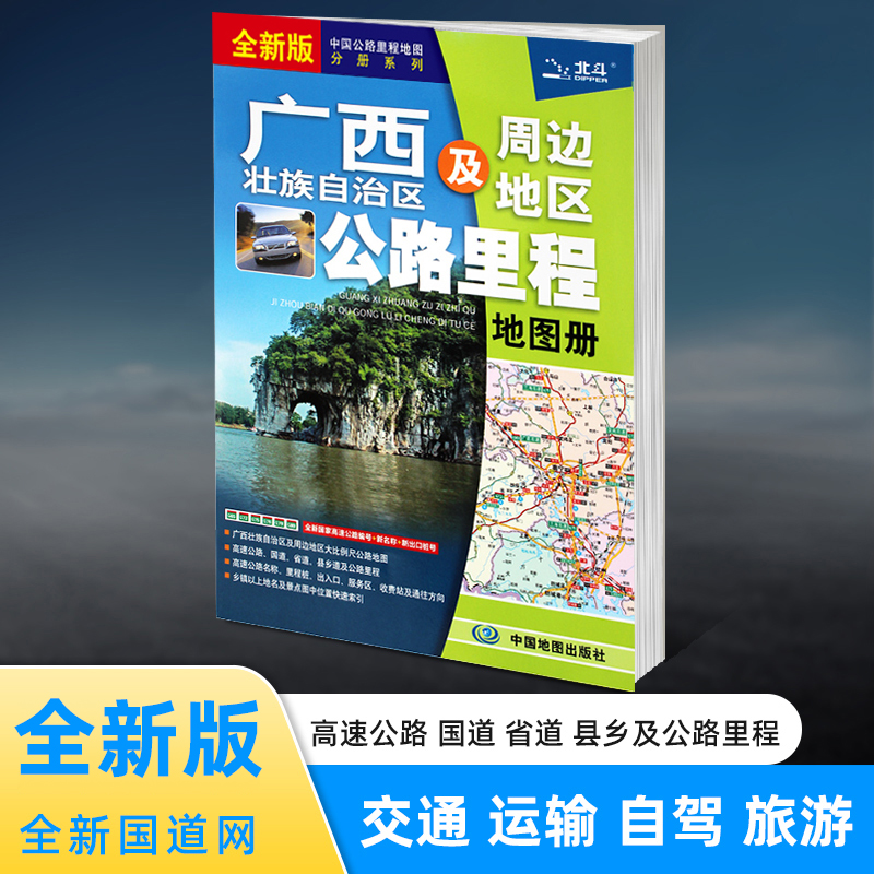 正版现货2024年新版广西及周边地区公路里程地图册 广西省地图册 广西地图地市简介风景一览乡镇地名及景点索引GPS导航