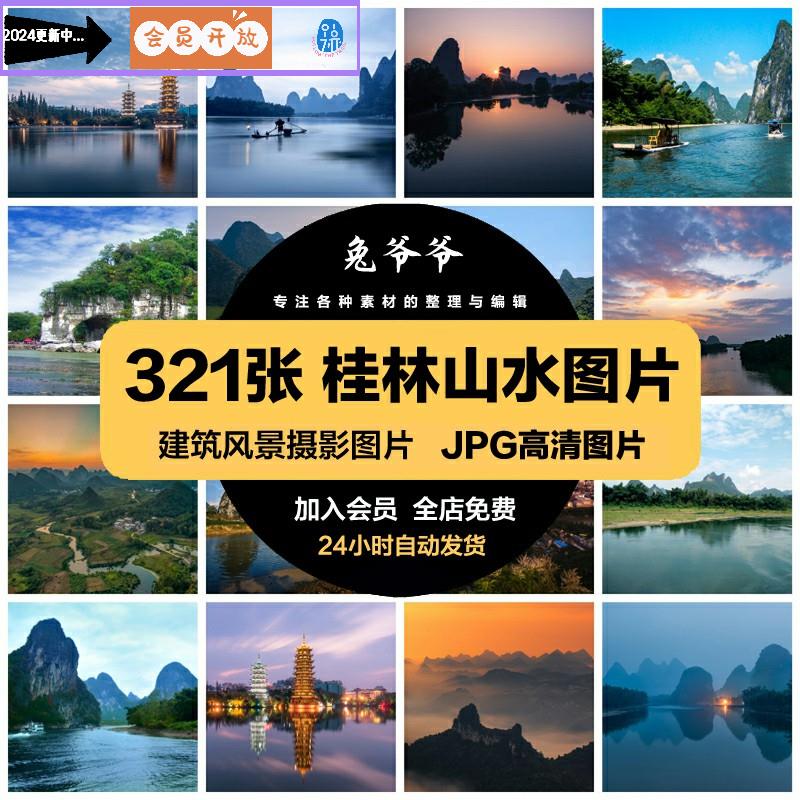 桂林山水旅游风景照片摄影JPG高清图片杂志画册海报美工设计素材
