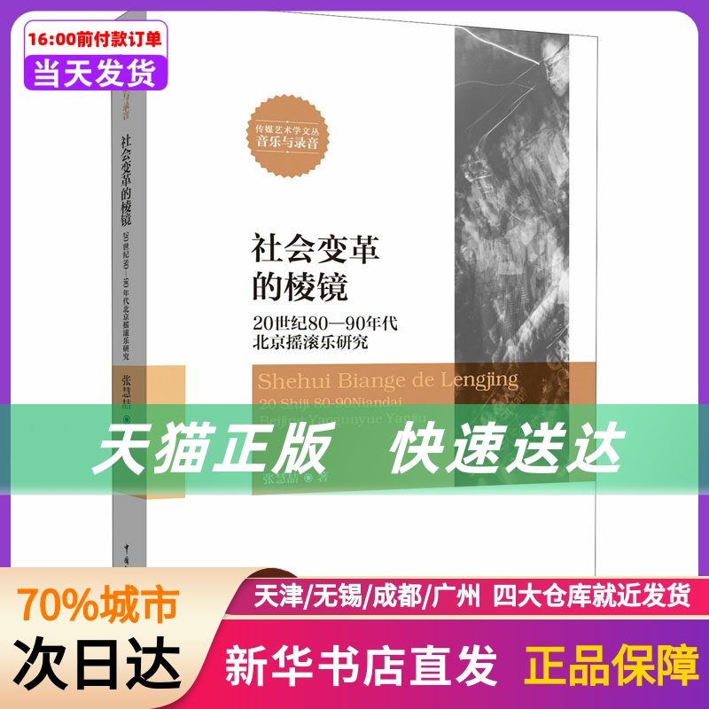 社会变革的棱镜 20世纪80-90年代北京摇滚乐研究 中国传媒大学出版社 新华书店正版书籍
