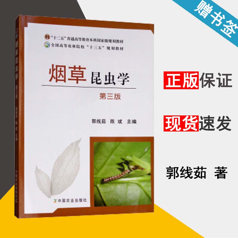 烟草昆虫学 第三版 郭线茹 昆虫学 生物/农林 中国农业出版社 9787109232938 书籍^