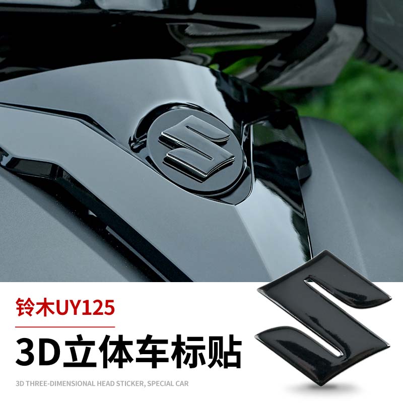适用S车标志铃木踏板摩托车3D立体贴纸uy125黑化装饰贴高级感