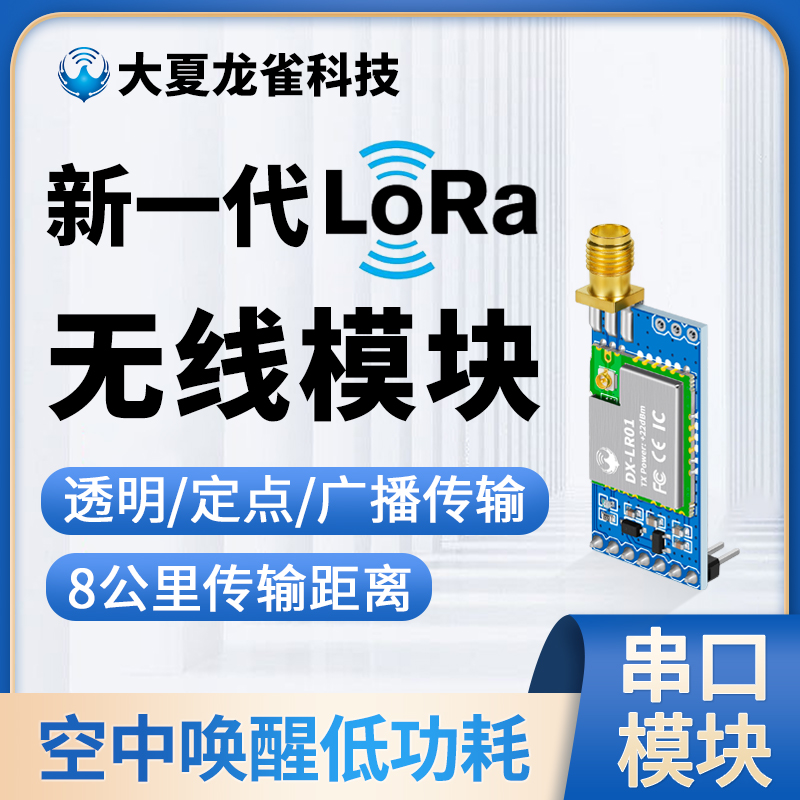 新一代LoRa模块8公里自组网433MHz接收发射透传输无线通信低功耗