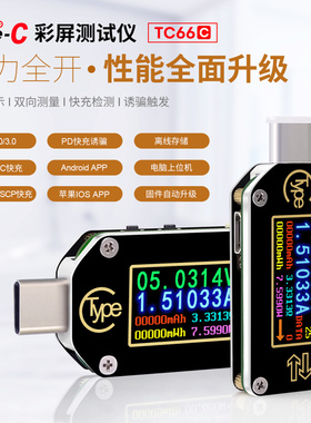 睿登TC66快充PD协议检测诱骗 Type-C电压电流表 USB容测量测试仪