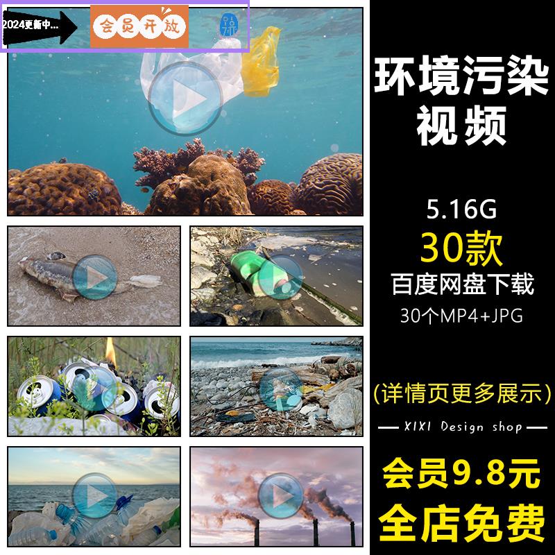 ZP74环境污染保护环境宣传片素材海洋垃圾工业空气污水MP4视频集