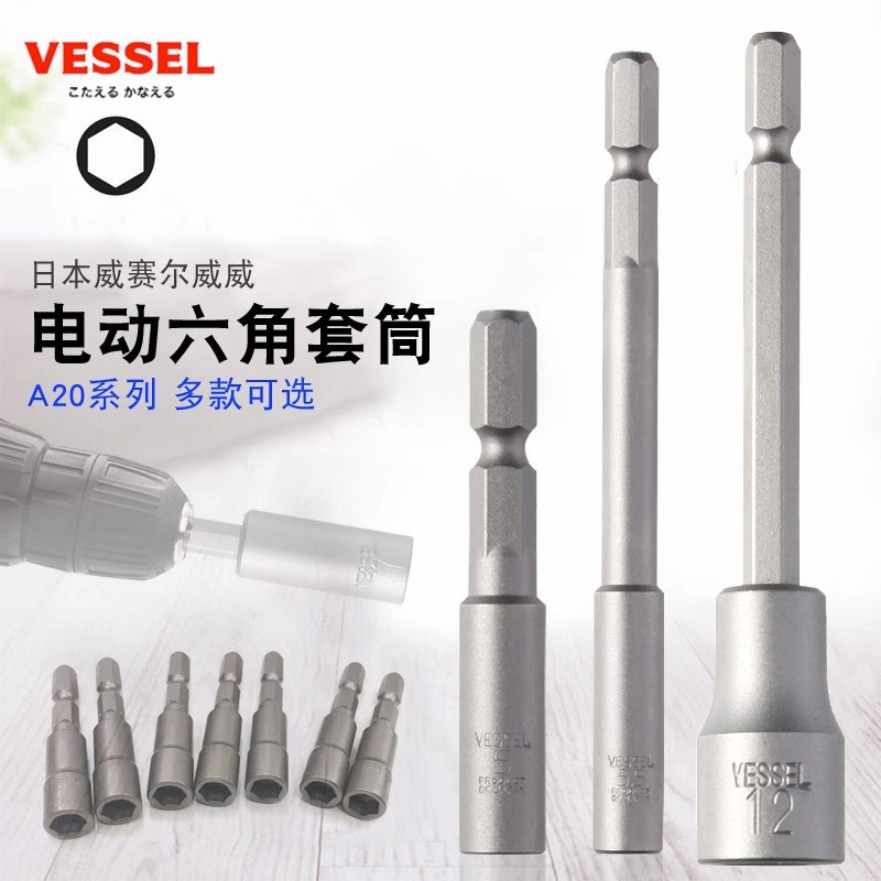 VESSEL威威日本进口电动套筒头外六角电钻头套头4.5 5.5 6 7 8mm
