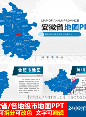 C280安徽省地图PPT模板行政区划矢量电子版合肥黄山芜湖阜阳素材