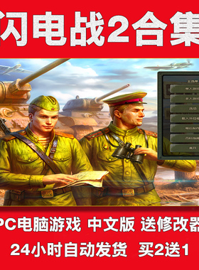 闪电战2+帝国覆灭+解放中文版一键安装即时战略pc电脑单机游戏