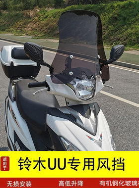 摩托车前挡风适用于铃木UU踏板车豪爵USR 雅马哈福喜改装风挡玻璃
