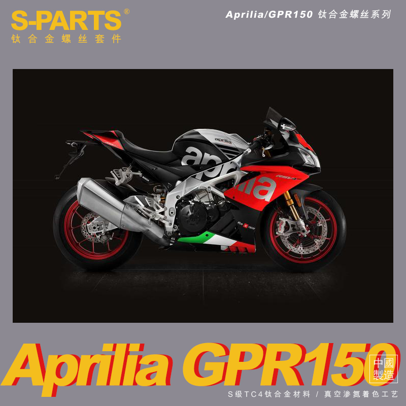 S-PARTS 钛合金适用于 阿普利亚 GPR150 整车螺丝摩托车改装固定