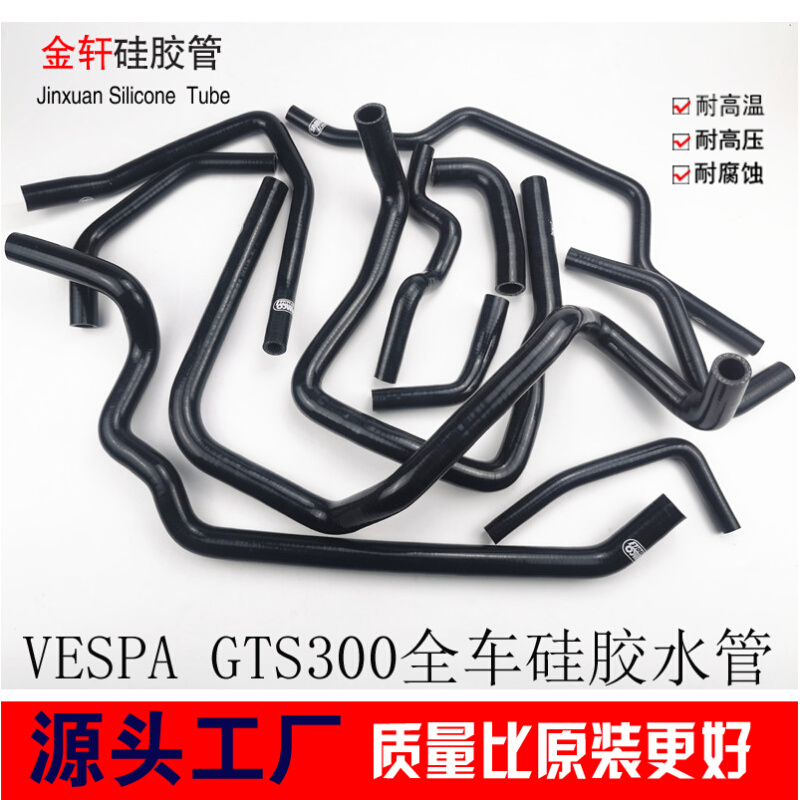 大贸 摩托车硅胶水管 VESPA GTS300矽膠水管改装耐高温硅胶水管