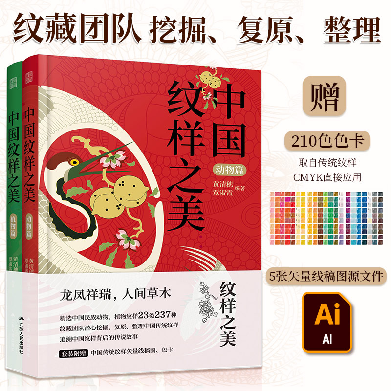 中国纹样之美2册  赠色卡+矢量图 中华传统纹样图案大全 中国传统色素材书 设计师配色灵感来源  平面 服装 包装 案例配色参考