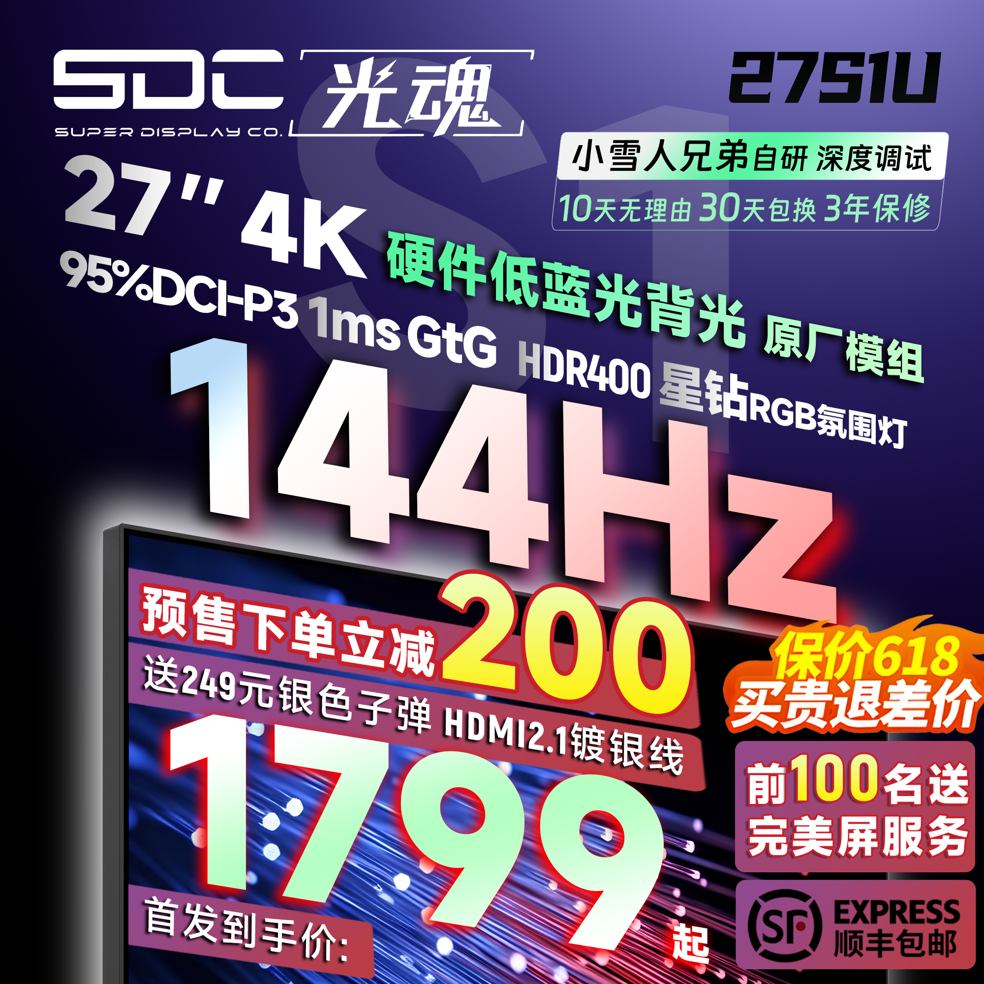 光魂/SDC 27S1U 27英寸显示器4K Fast IPS屏游戏电脑144Hz屏幕