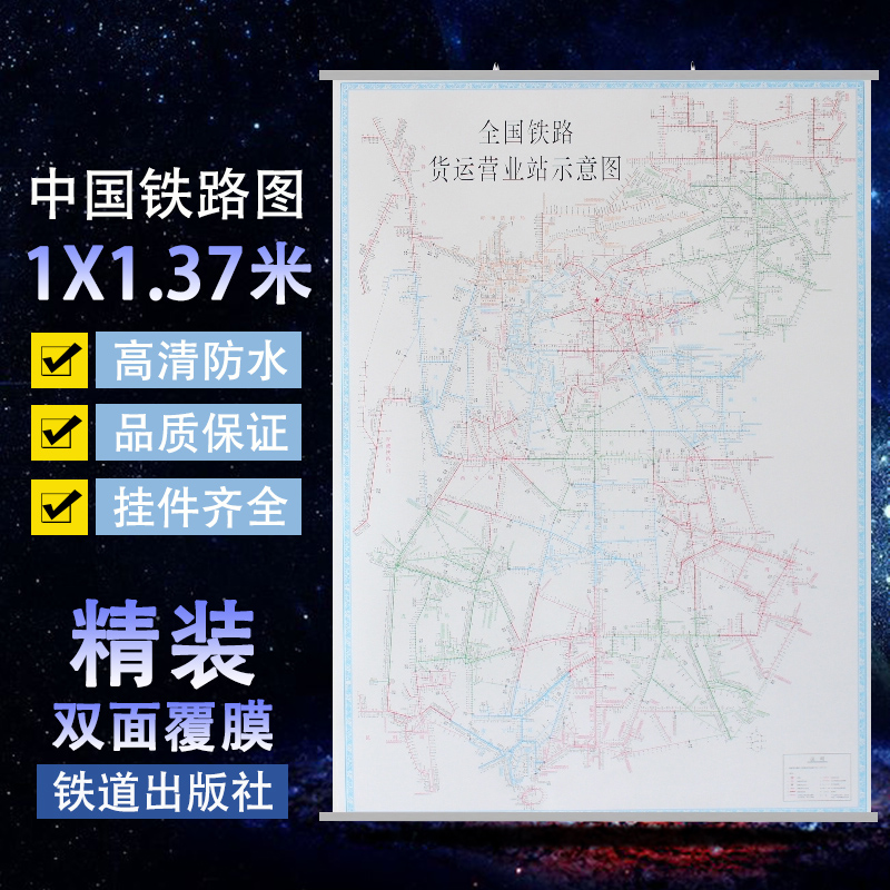 2021全国铁路货运营业站示意图 1米X1.37防水挂图 中国铁路地图中国交通地图挂墙 中国铁路旅游地图册 铁道出版社