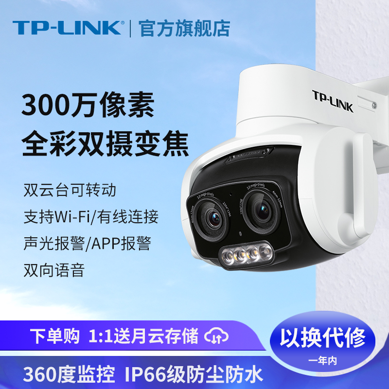 TP-LINK 300万双目变焦全彩poe供电室外摄像头防水TL-IPC637双目变焦版360度无死角监控家用远程手机无线球形