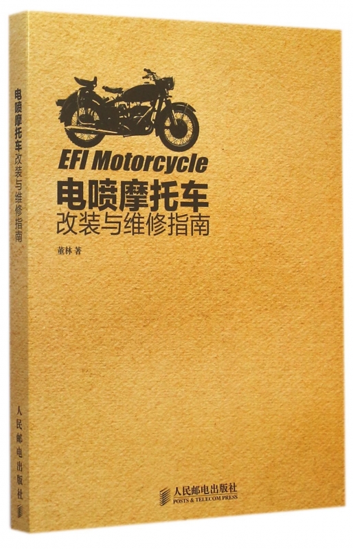 【正版包邮】电喷摩托车改装与维修指南 正版书籍 木垛图书