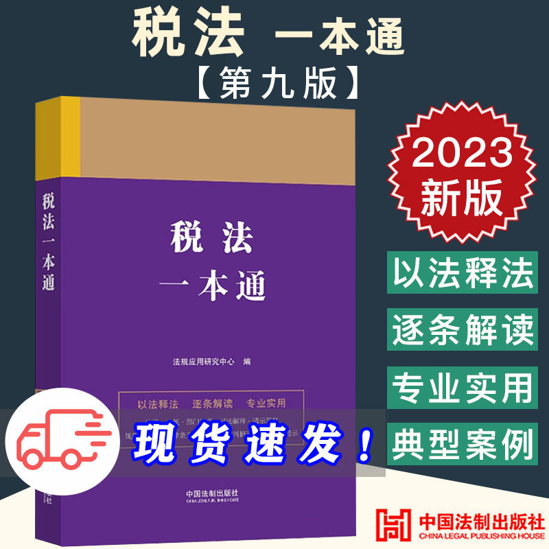 2023正版中华人民共和国税法一本通含企业所得税法个人所得房地产车辆购置进出口等税法司法解释典型案例分析法律条文法律书籍