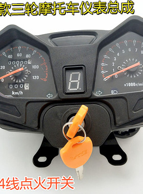 摩托三轮车仪表总成改装大江宗申110-200里程转速表带点火开配件