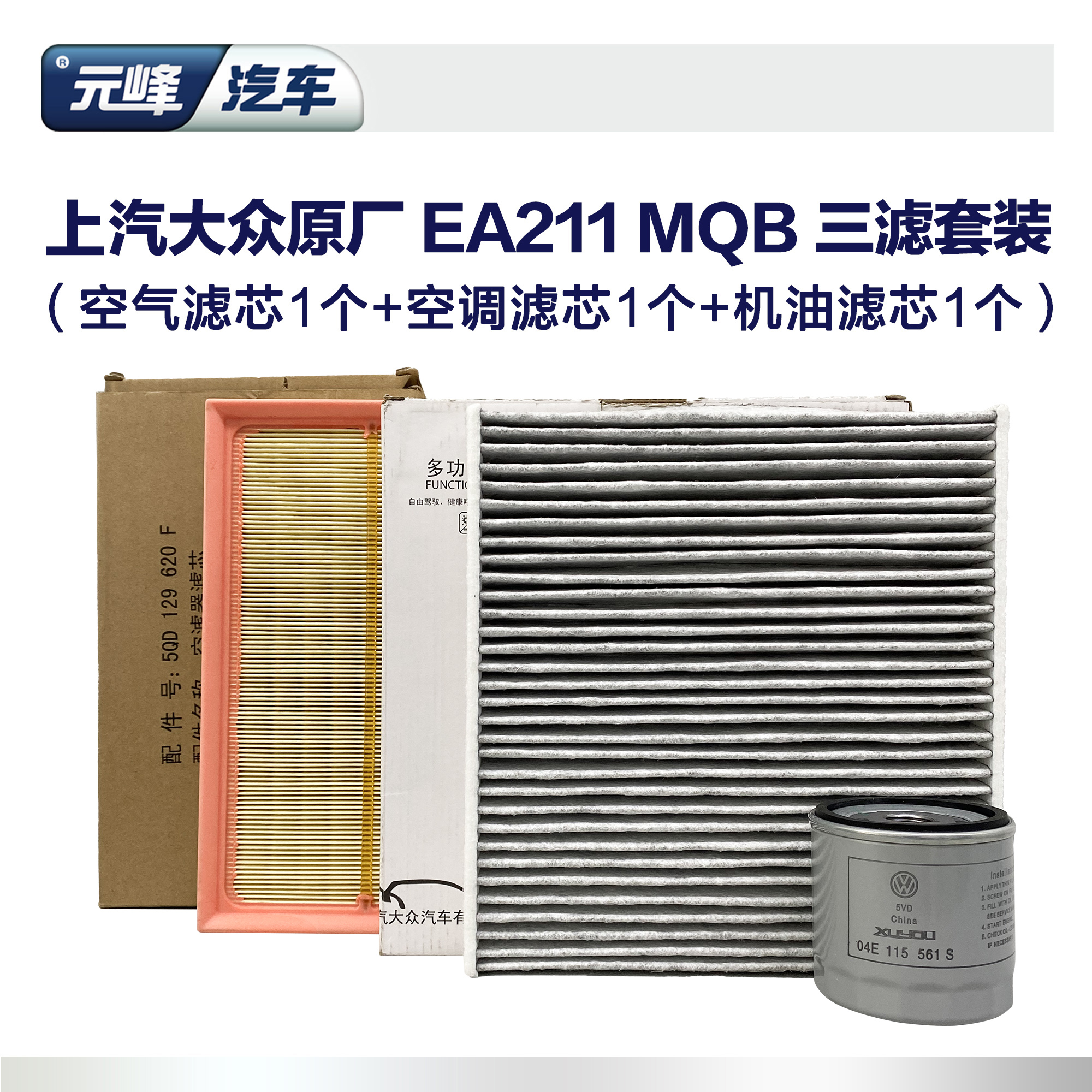 上汽大众ea211发动机MQB三滤保养套装 机油空气空调滤芯机滤空滤