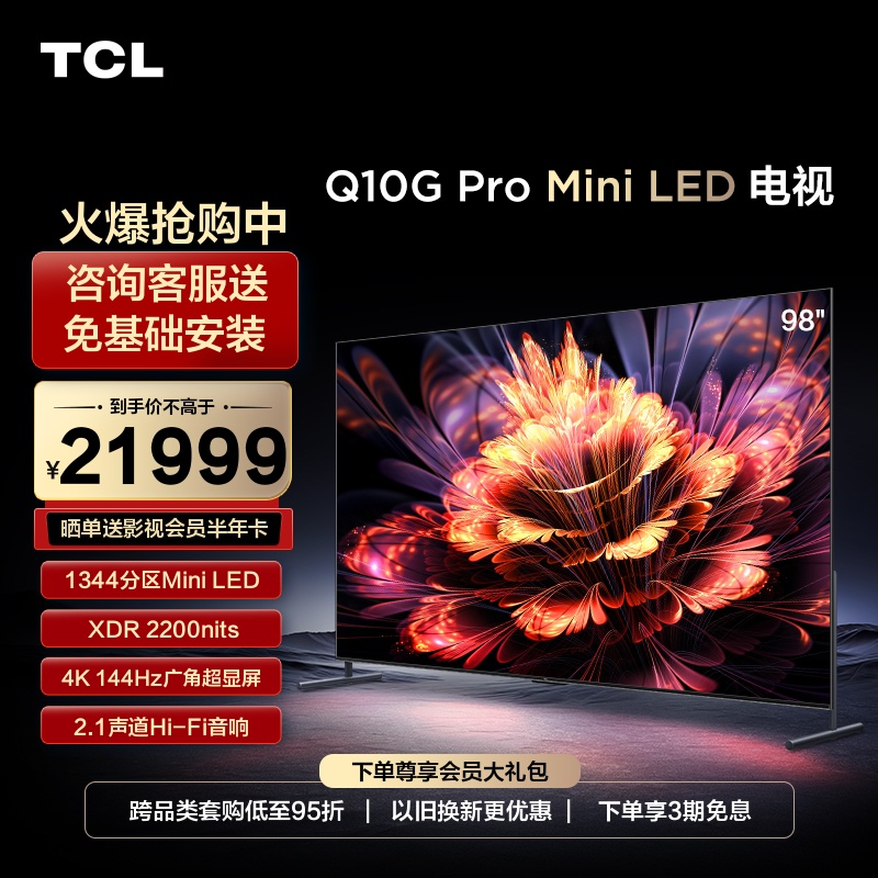 TCL 98Q10G Pro 98英寸 1344分区 Mini LED 巨幕高清全面屏电视