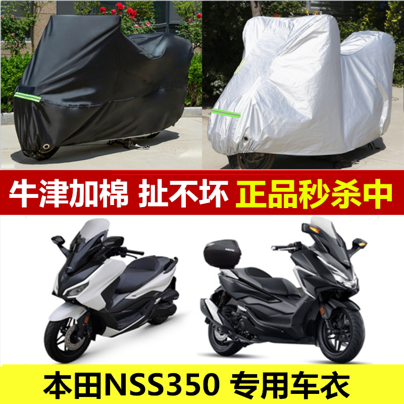适用于本田佛沙nss350摩托车车衣车罩防雨防晒遮阳罩加厚防尘车套