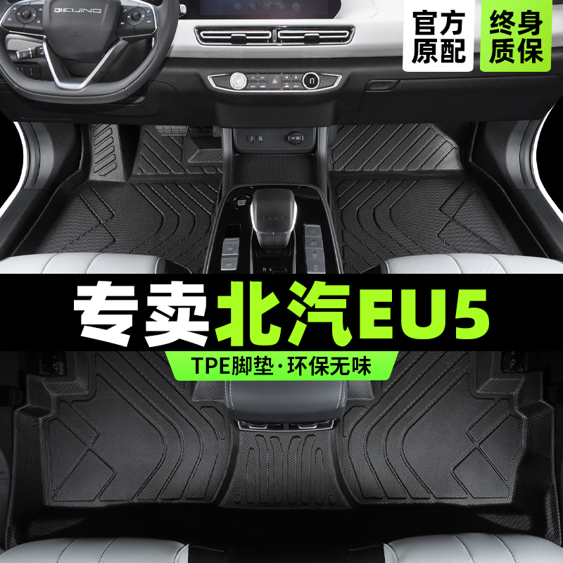 北汽eu5脚垫新能源专用全包围eu5plus北京汽车r500主驾驶后排tpe