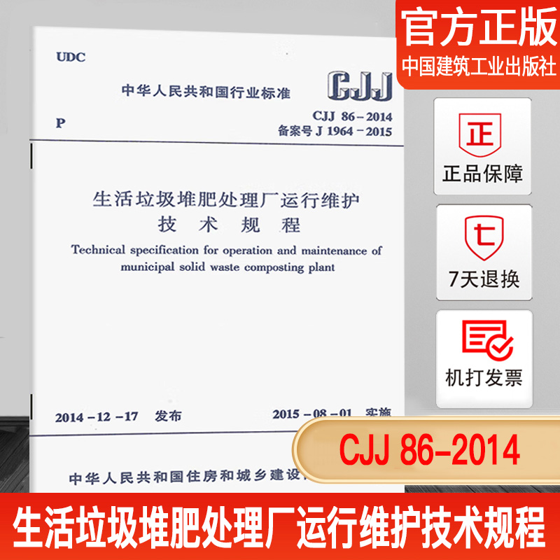 CJJ 86-2014 生活垃圾堆肥处理厂运行维护技术规程