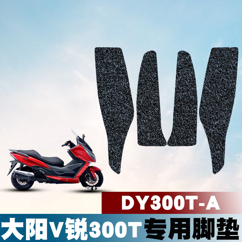 适用于大阳v锐300T踏板摩托车 DY300T-A防滑耐脏耐磨丝圈脚垫踏垫