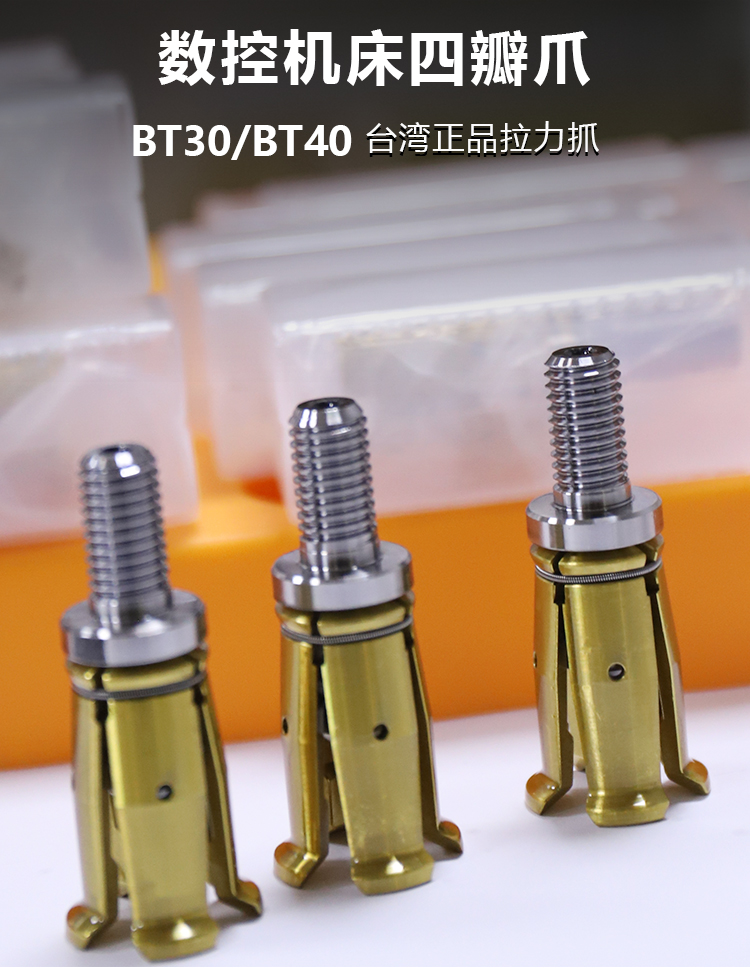 台湾正品 BT30/BT40/BT50主轴拉爪 主轴拉刀爪 加工中心四瓣爪