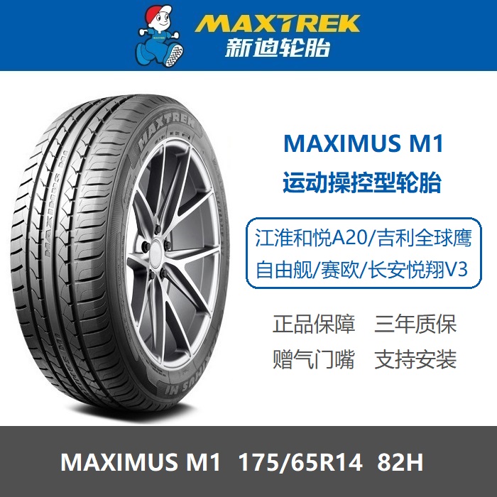 MAXTREK新迪轮胎 175/65R14 82H MAXIMUS M1适配自由舰悦翔V3赛欧
