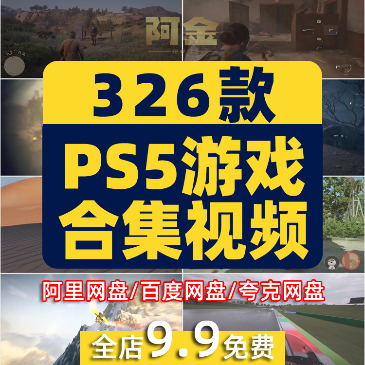 PS5游戏新奇特高清横屏国外短视频自媒体解压小说推文素材引流