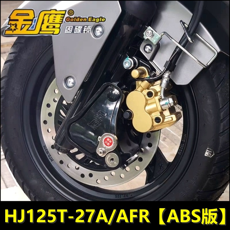 AFR125S/碟锁HJ125T-27避震锁防盗锁摩托车前轮减震固碟刹锁ABS