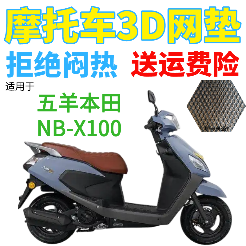 适用五羊本田NB-X100踏板摩托车防水座套加厚3D网状防晒坐垫套